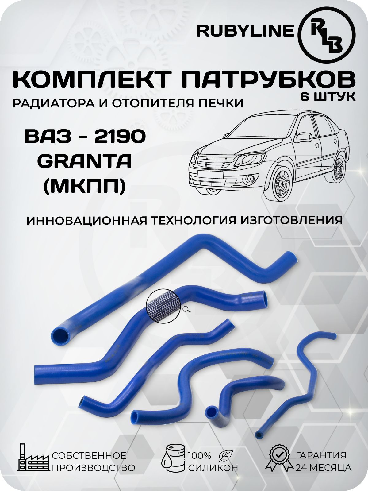 ПолныйкомплектпатрубковсистемыохлажденияВАЗ-2190Гранта(МКПП),6шт.,силикон,RLB