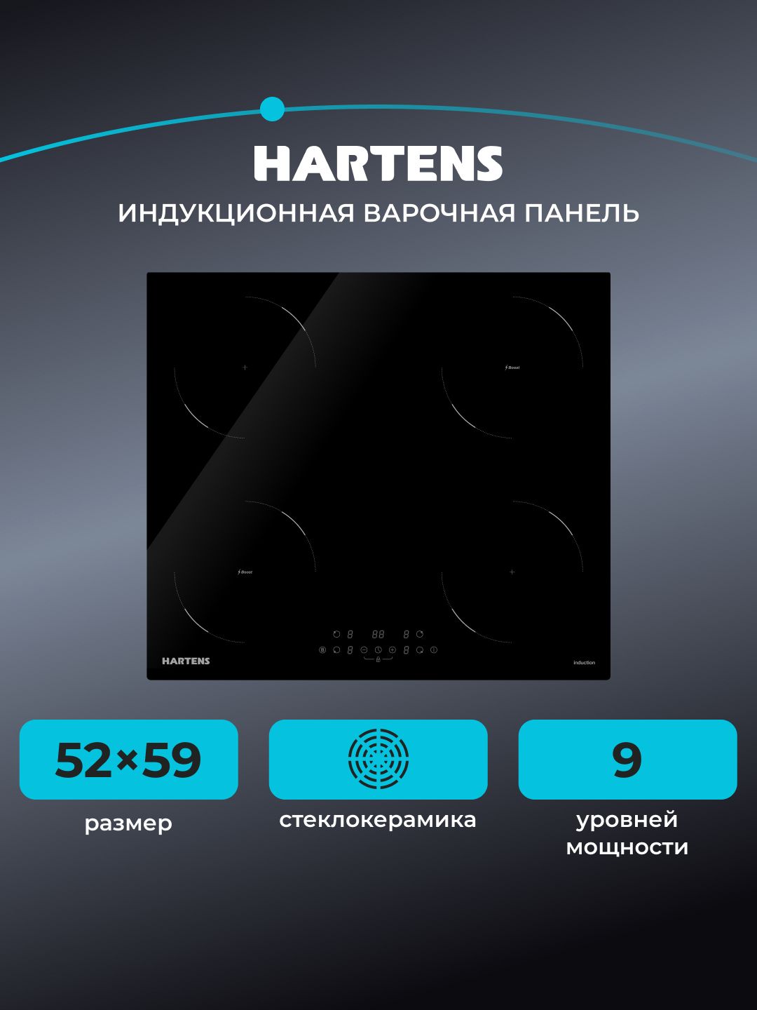 HartensHPN-4110Индукционнаяварочнаяпанель,4конфорки,черная