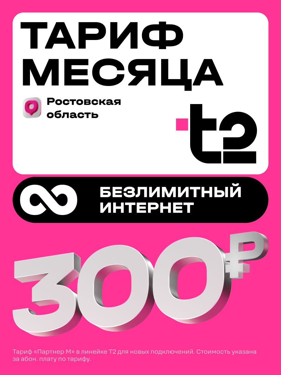 СимкартаТ2тарифПартнерМРостов-на-ДонуБаланс400руб