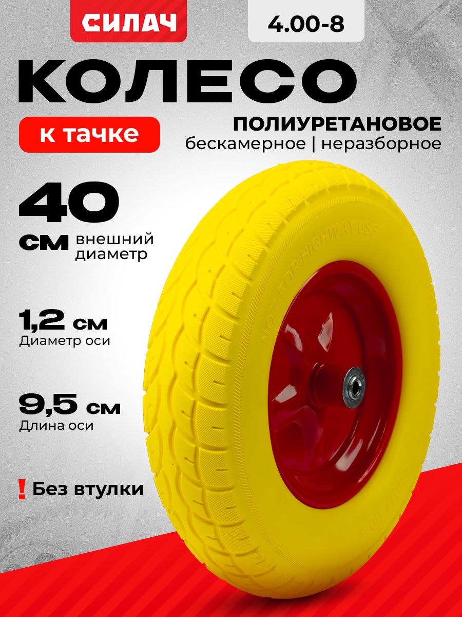 Колесодлятачкисадовойполиуретановое/бескамерное"СИЛАЧ",4.00-8,12мм,безвтулки