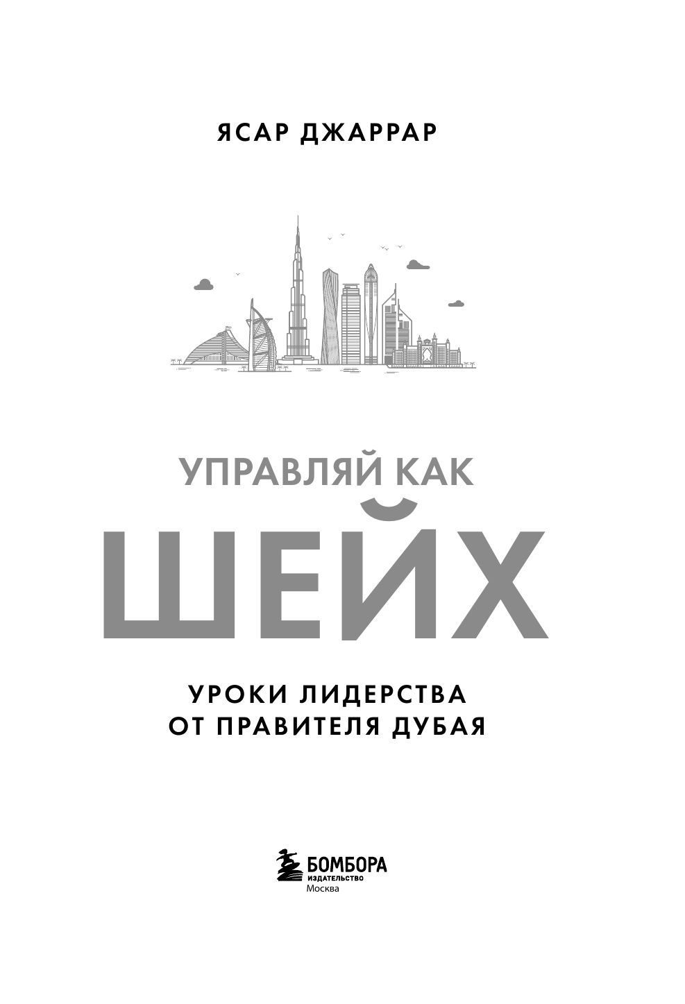 Управляй как шейх. Уроки лидерства от правителя Дубая | Manage Like a Sheikh: Leadership Lessons from the Ruler of Dubai - Ozon image 5