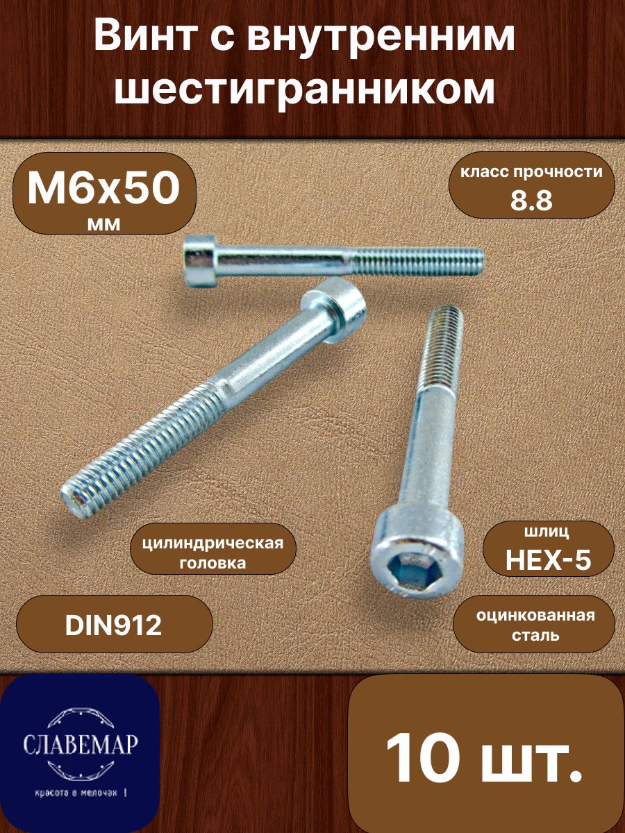 ВинтМ6х50свнутреннимшестигранником,DIN912,оцинкованнаясталь,10штук