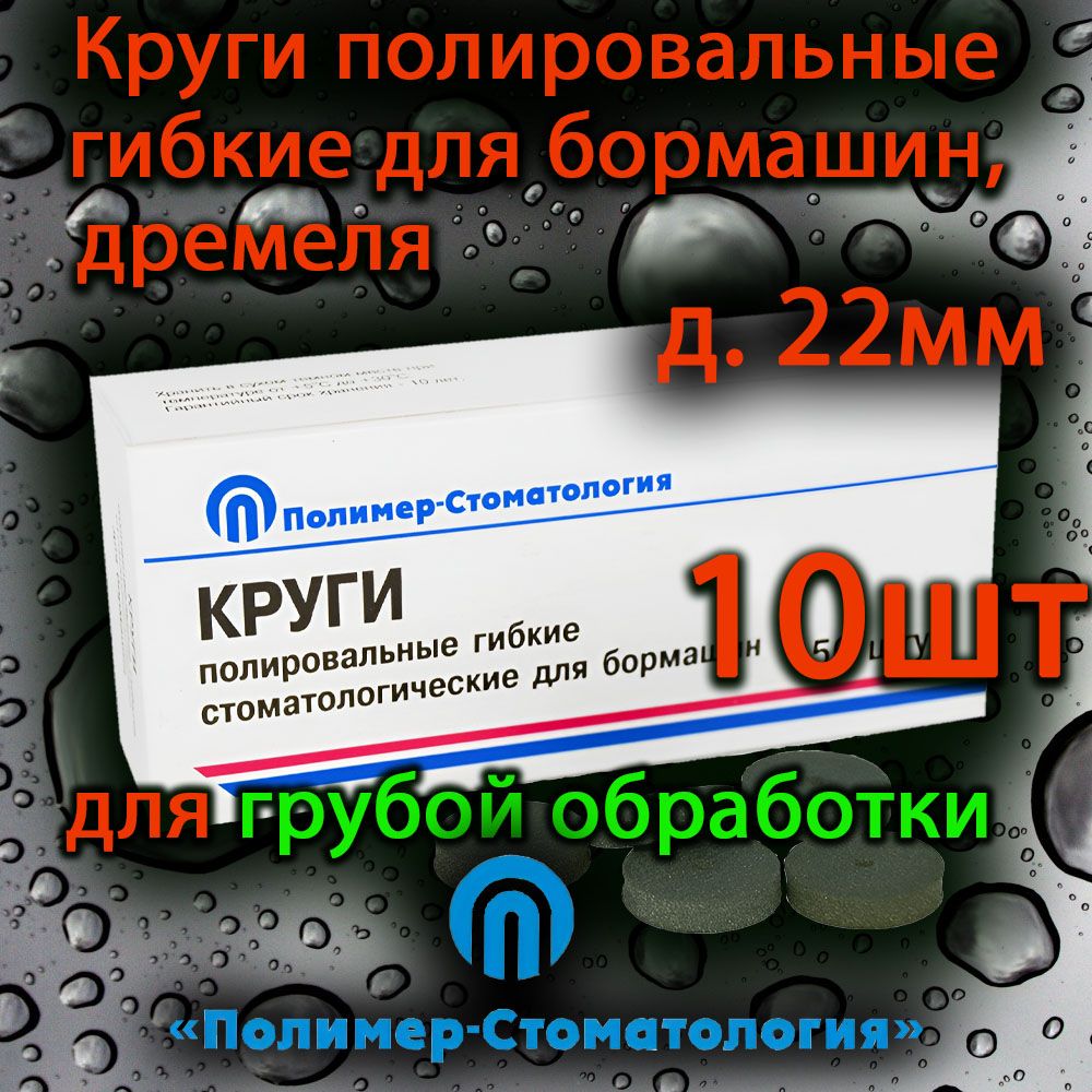 Кругиполировальныегибкиедлябормашинд.22ммдлягрубойобработки(10шт)