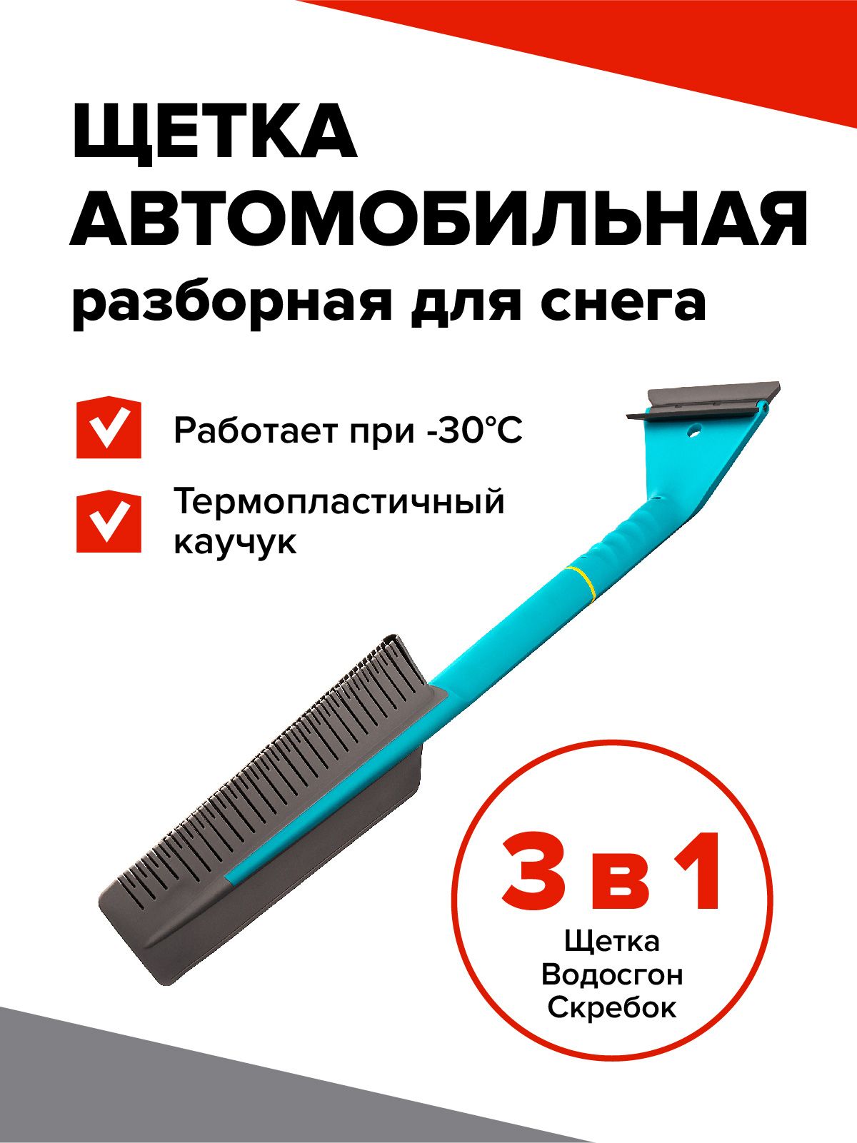 Щёткадляснегаавтомобильнаяссиликоновойщетинойразборная