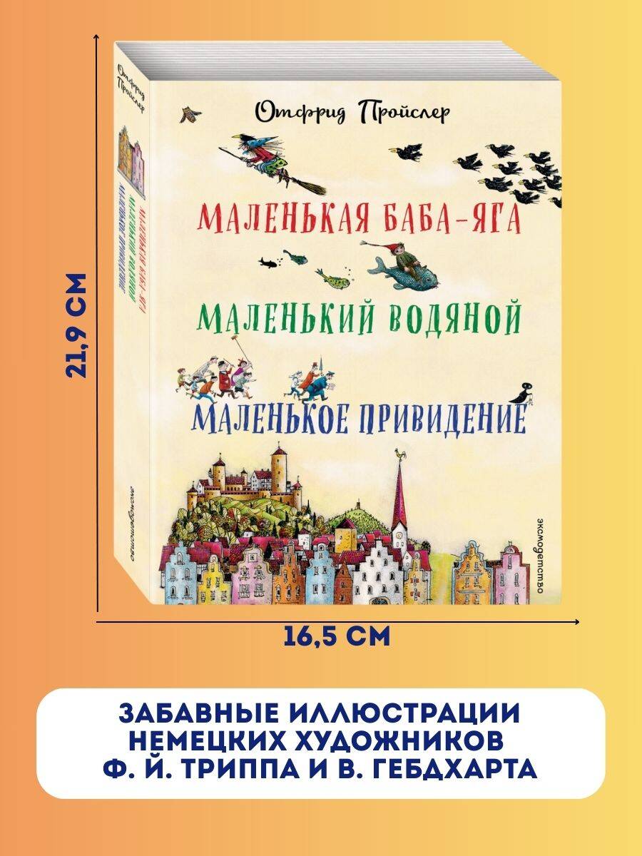 Маленькая Баба-Яга. Маленький Водяной. Маленькое Приведение | The Little Witch, The Little Water Sprite, and The Little Ghost - Ozon image 2