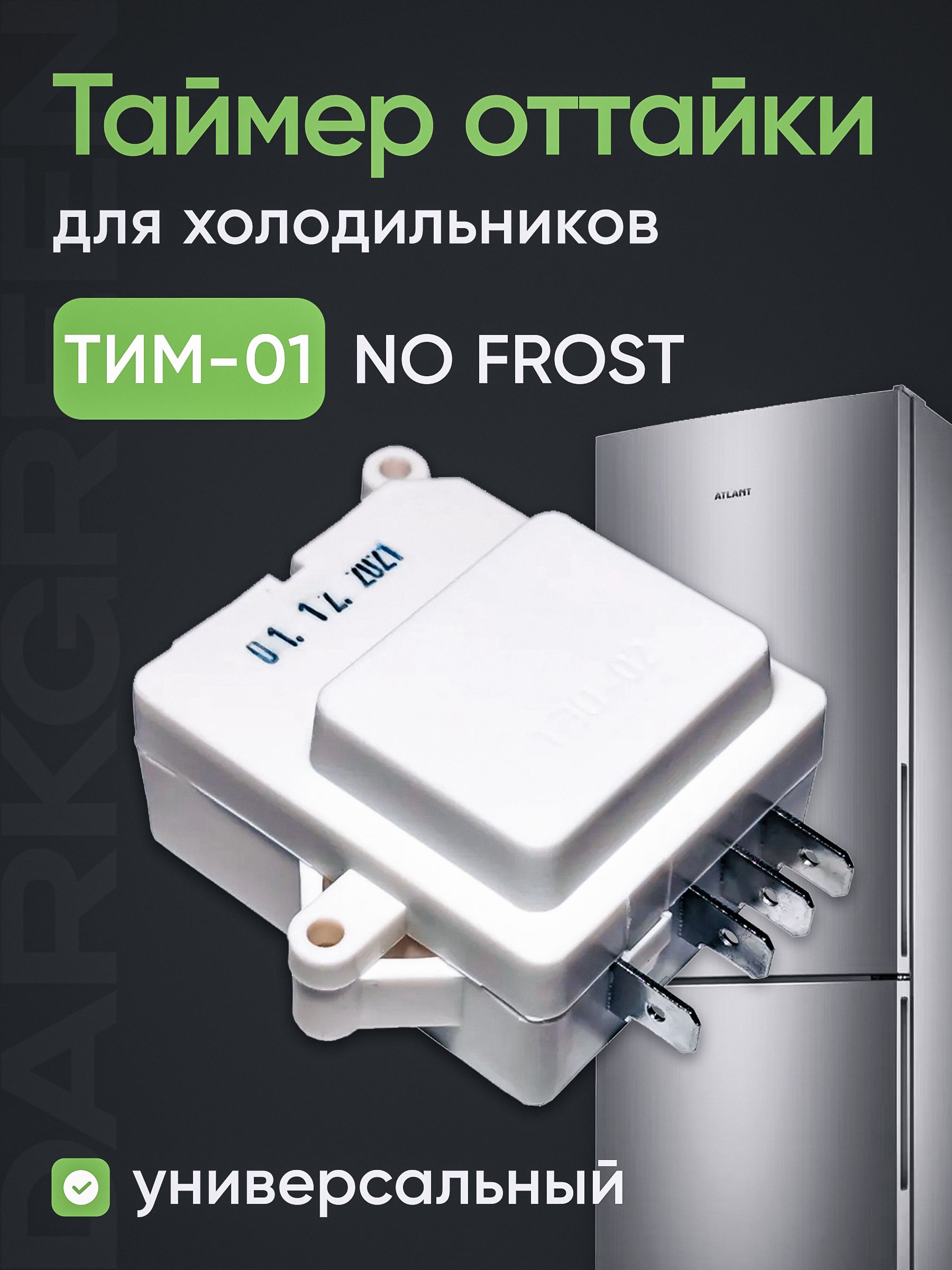 ТаймероттайкихолодильникаТИМ-01,ТЭО-02дляIndesit,Ariston,Stinol,