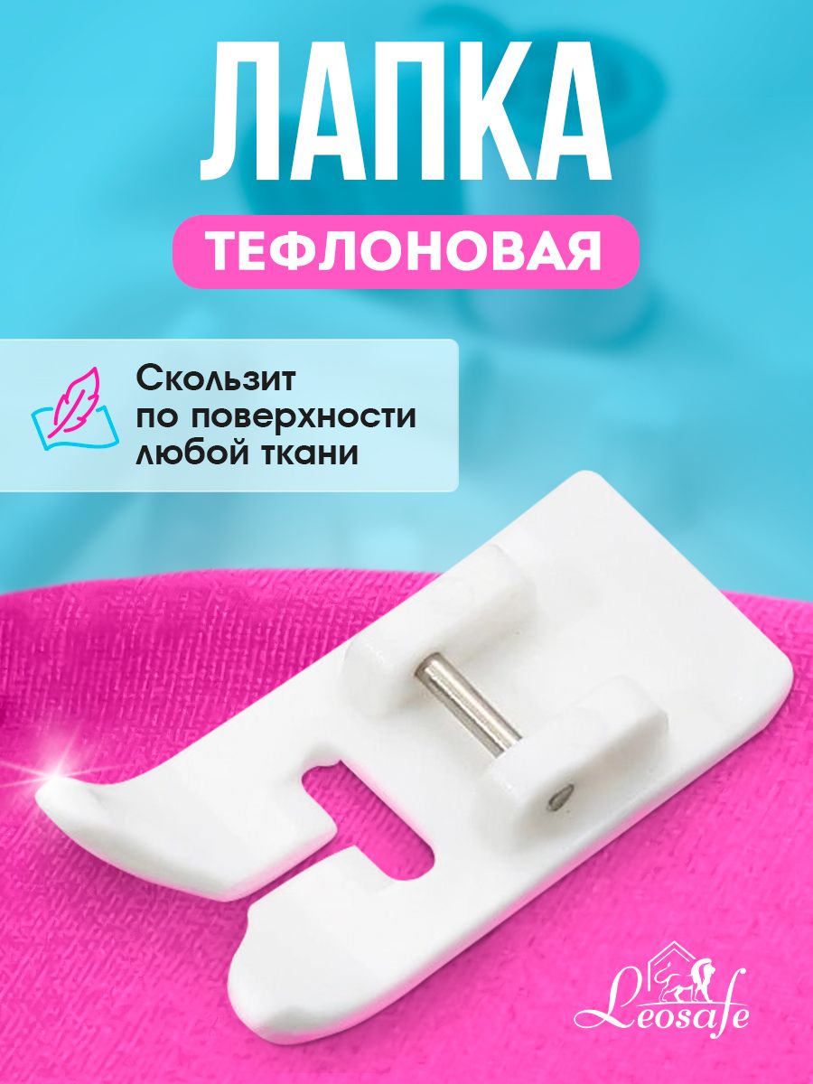 Тефлоноваялапкадляшвейноймашины