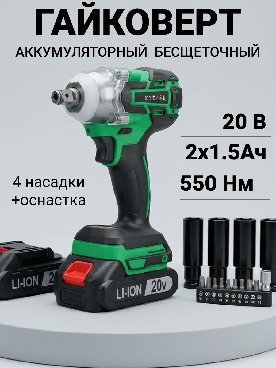 ГайковертаккумуляторныйбесщеточныйZitrekPRO550Нм,20В,2АКБ1.5Ачснаборомоснастки12шт