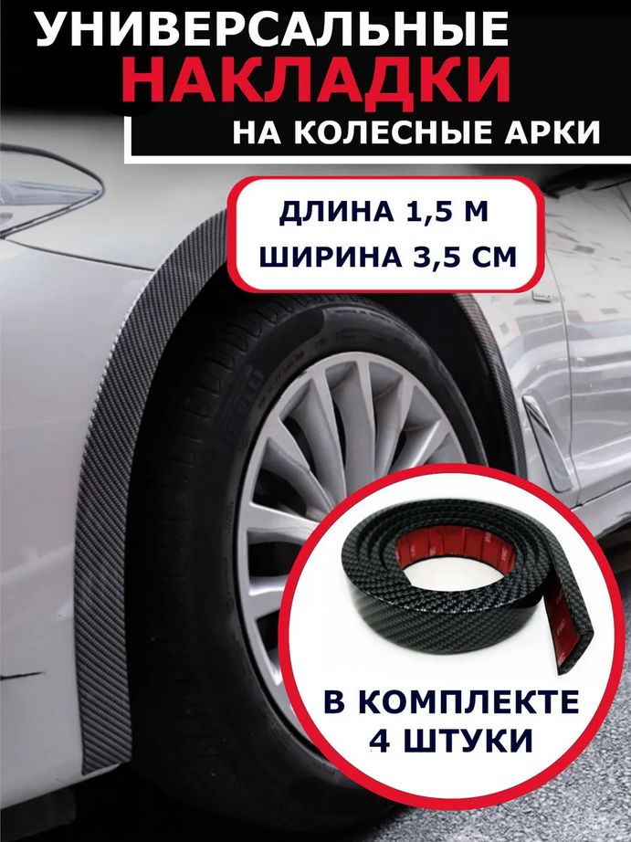 Защитавнешнихчастейавтомобилянакузов,4шт.
