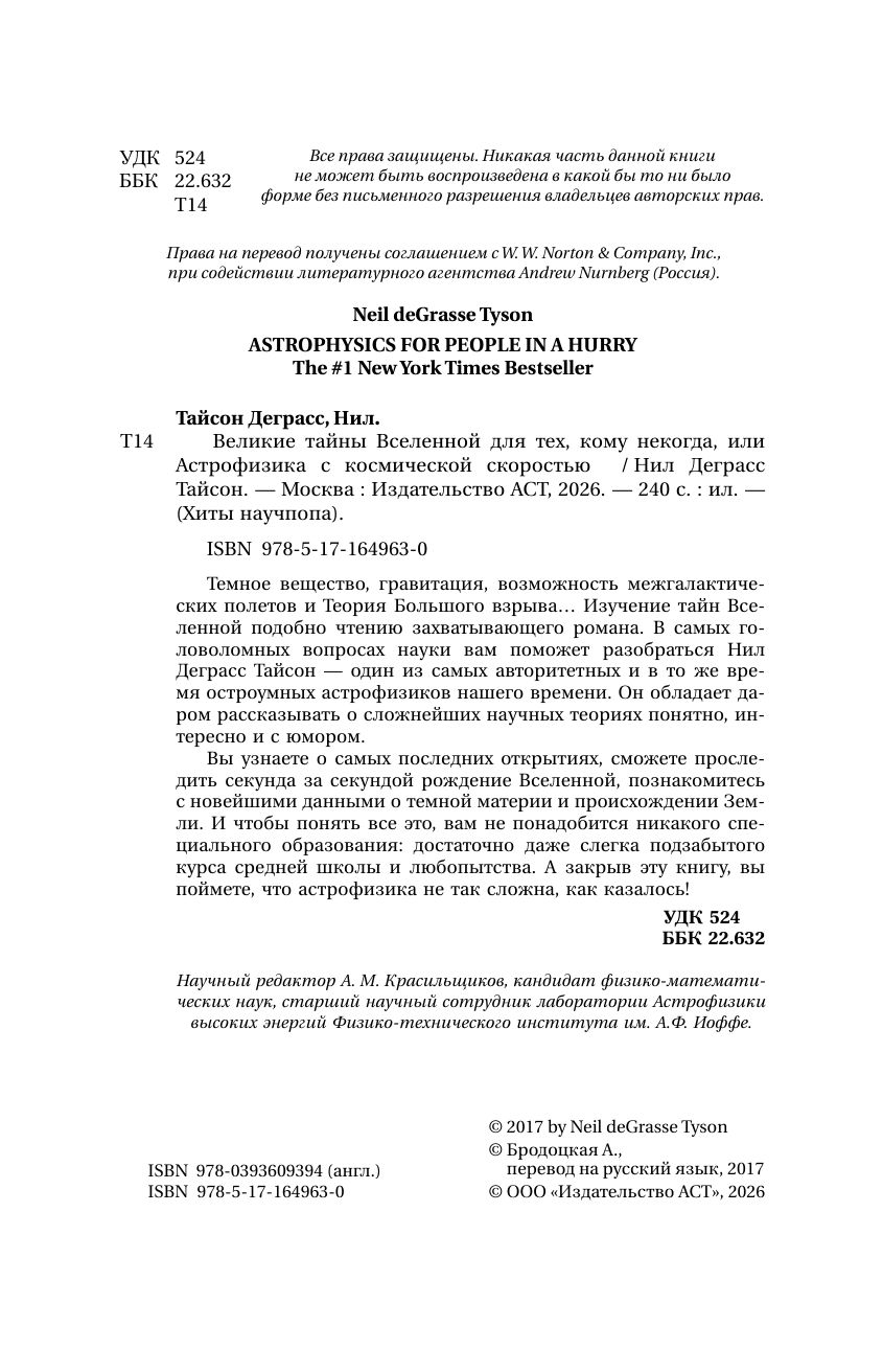 Великие тайны Вселенной для тех, кому некогда, или Астрофизика с космической скоростью | Astrophysics for People in a Hurry - Ozon image 6