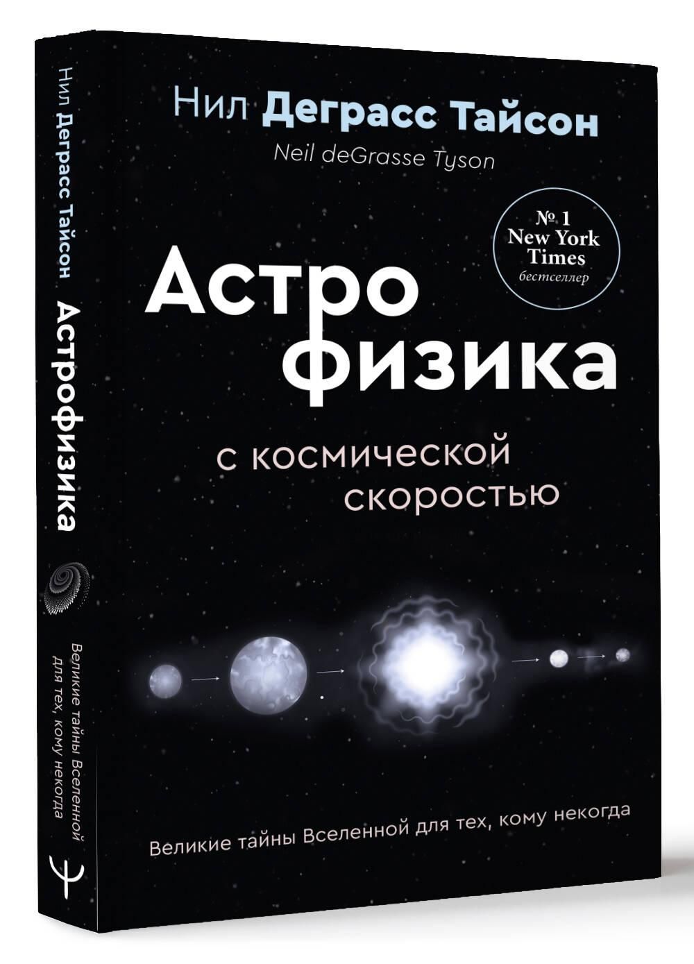 Великие тайны Вселенной для тех, кому некогда, или Астрофизика с космической скоростью | Astrophysics for People in a Hurry - Ozon image 2