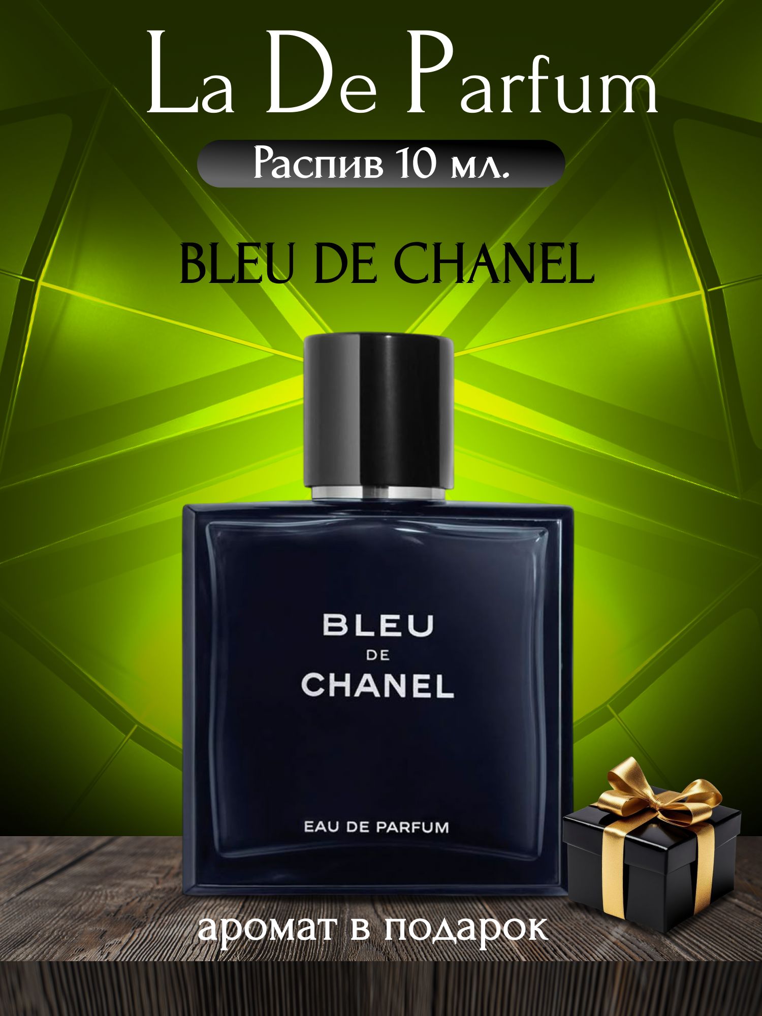 LaDeParfumДухиBleuDeChanel,Мужские,Oригинал,Парфюм,Распив10мл