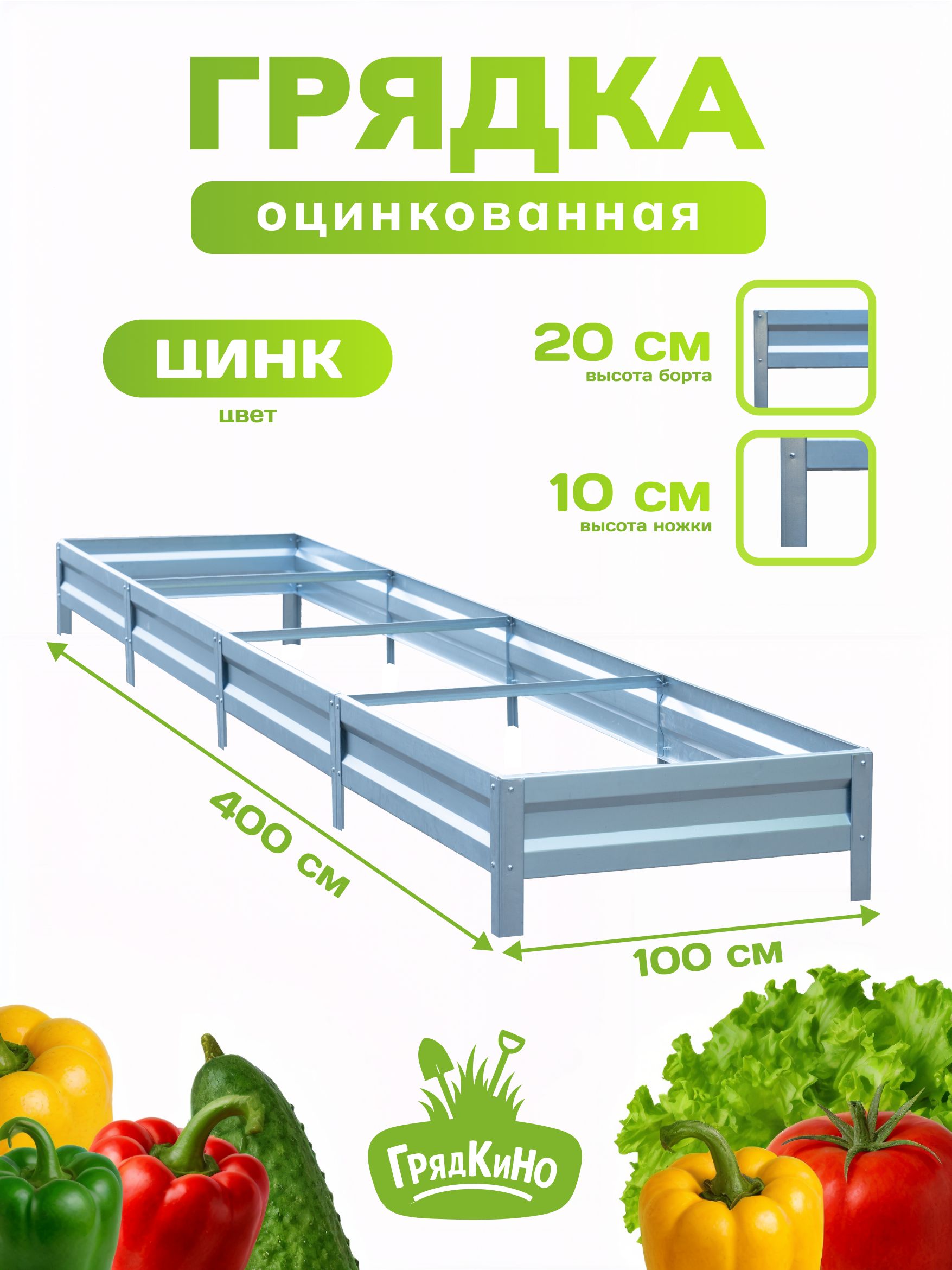 Грядкаоцинкованная1,0х4,0м,высота20см,Цвет:Серебристый