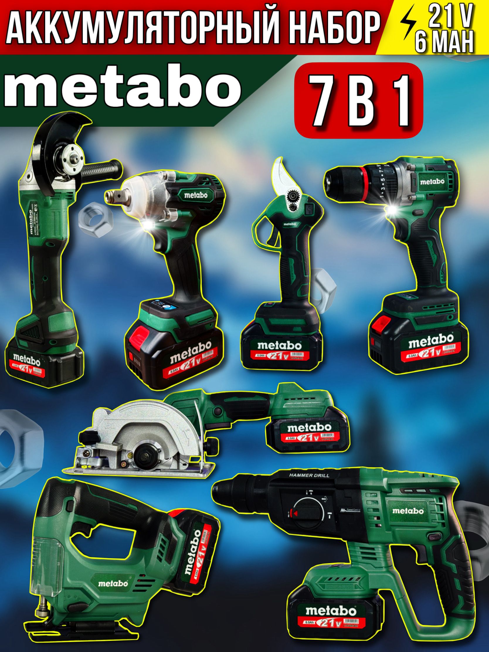НабораккумуляторныхинструментовMetabo7в1/гайковерт,шуруповерт,ушм,перфоратор,циркулярнаяпила,лобзик/Наборэлектроинструмента