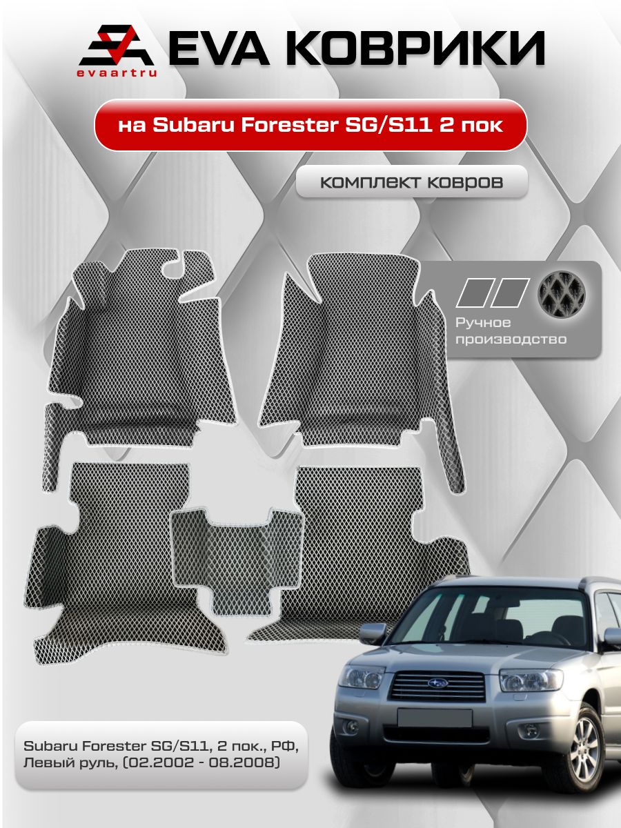 ЕВАковрикисвысокимибортамиСубаруФорестерSG/S11ДжипвсалонSubaruForesterSG/S11,2пок.,Левыйруль,(02.2002-08.2008)РФ