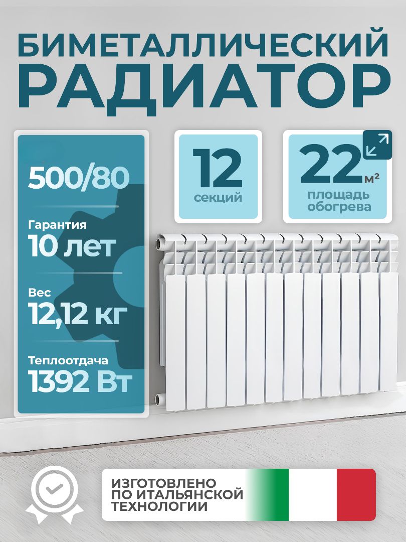 РадиаторбиметаллическийLOUT500/8012секций