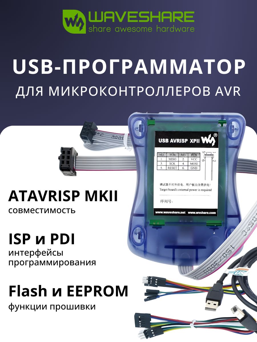 USB-программатордлямикроконтроллеровAVR,совместимостьATAVRISPMKII,интерфейсыпрограммированияISPиPDI,напряжение5В,Waveshare