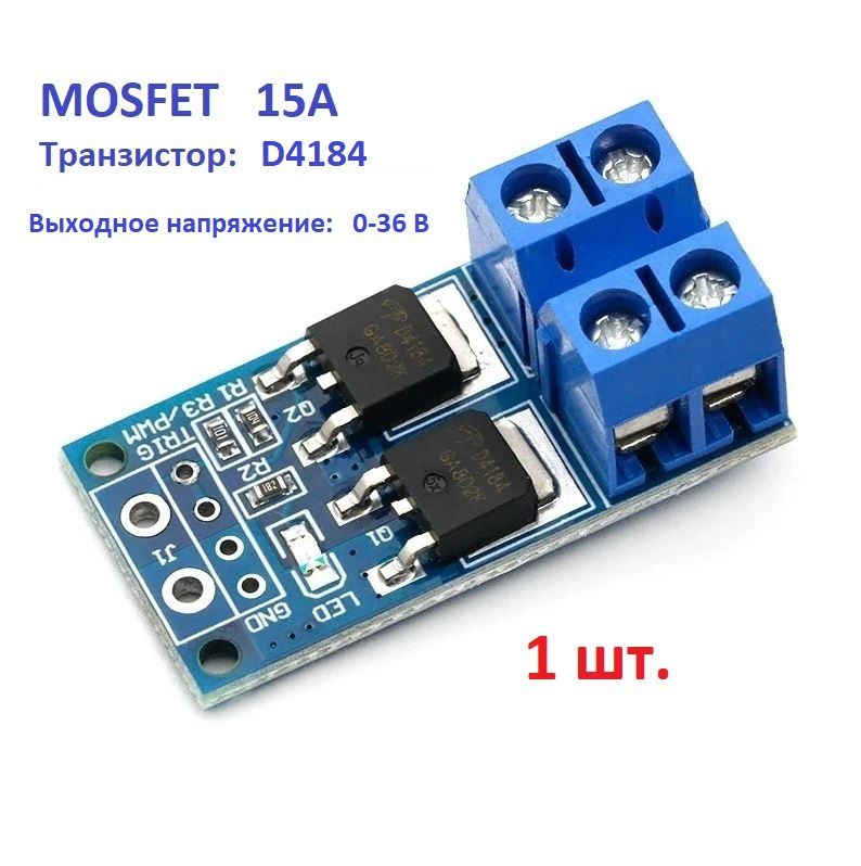 МодульMOSFET15А400WтранзисторD4184(силовойключ)1штАрдуин