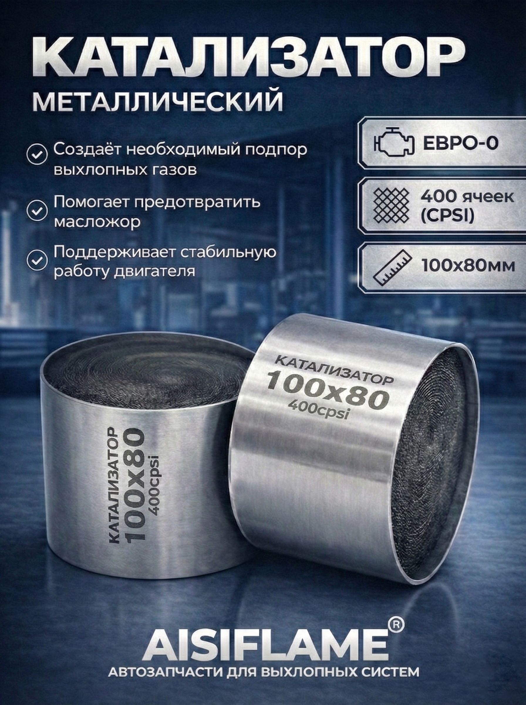 Катализатор100х80,ЕВРО-0400cpsiAISIFLAME
