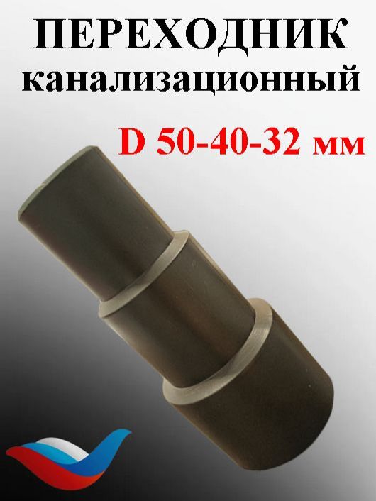Переходник32-40-50ммканализационный