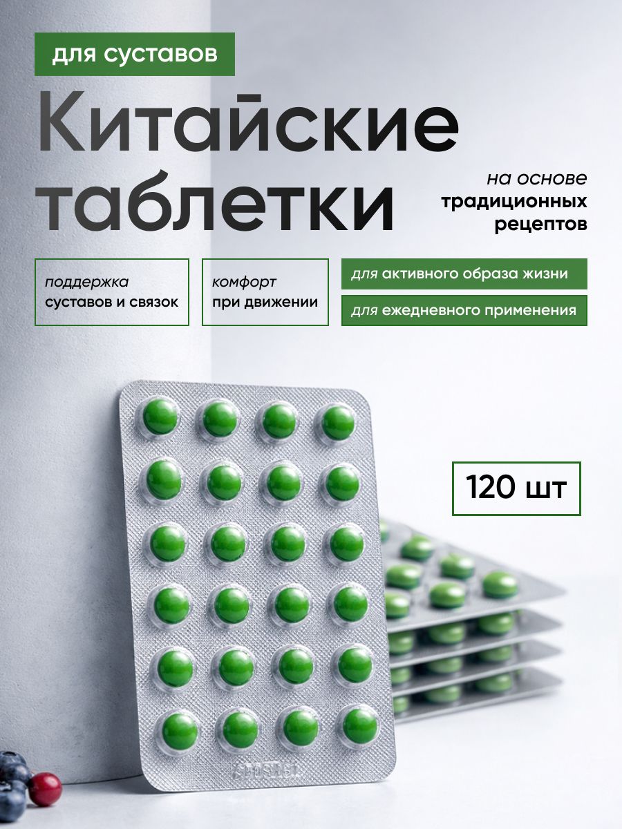 Таблеткидлясуставовисвязок,дляподвижности,120шт