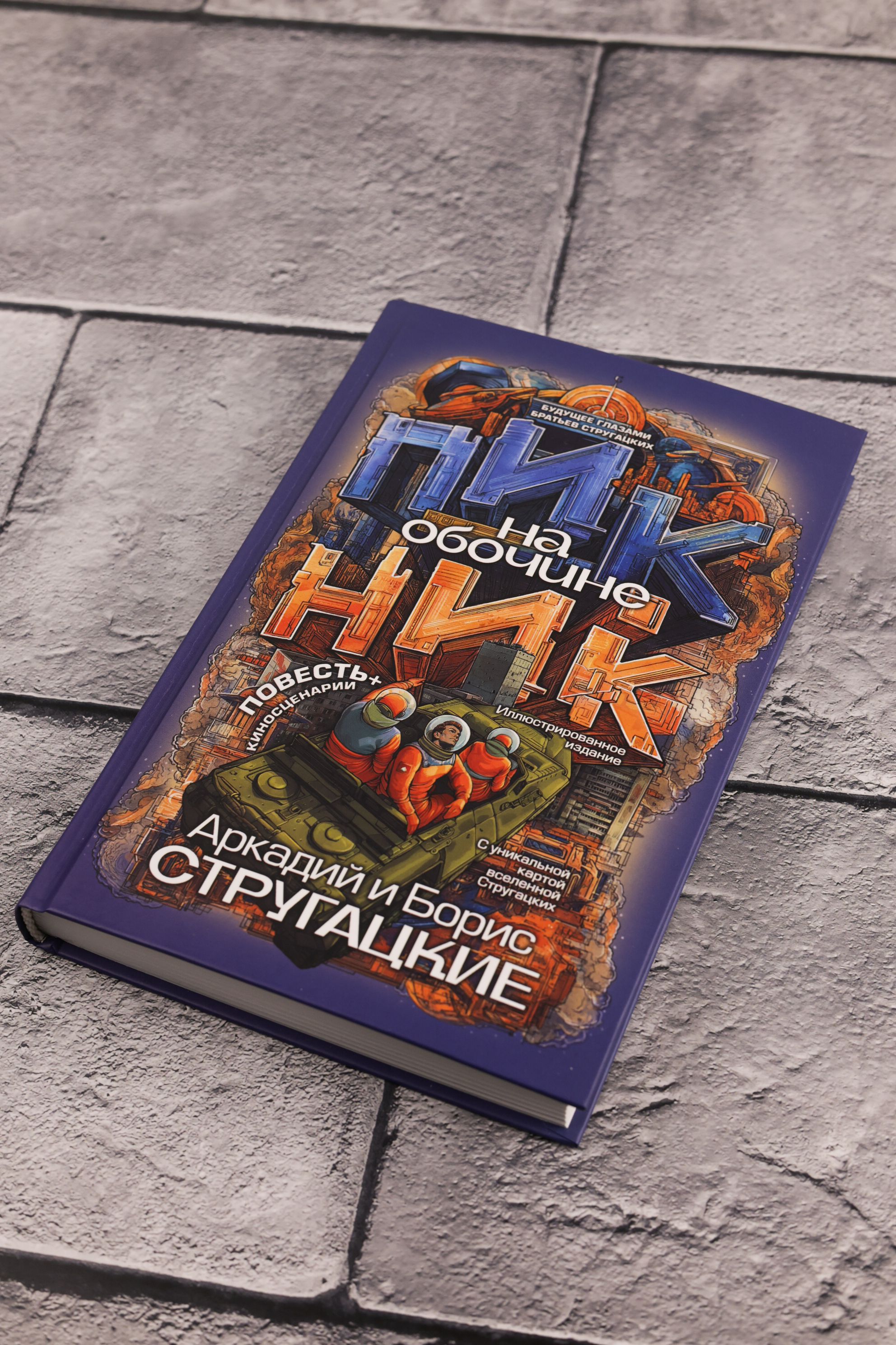 Пикник на обочине | Roadside Picnic - Ozon image 6
