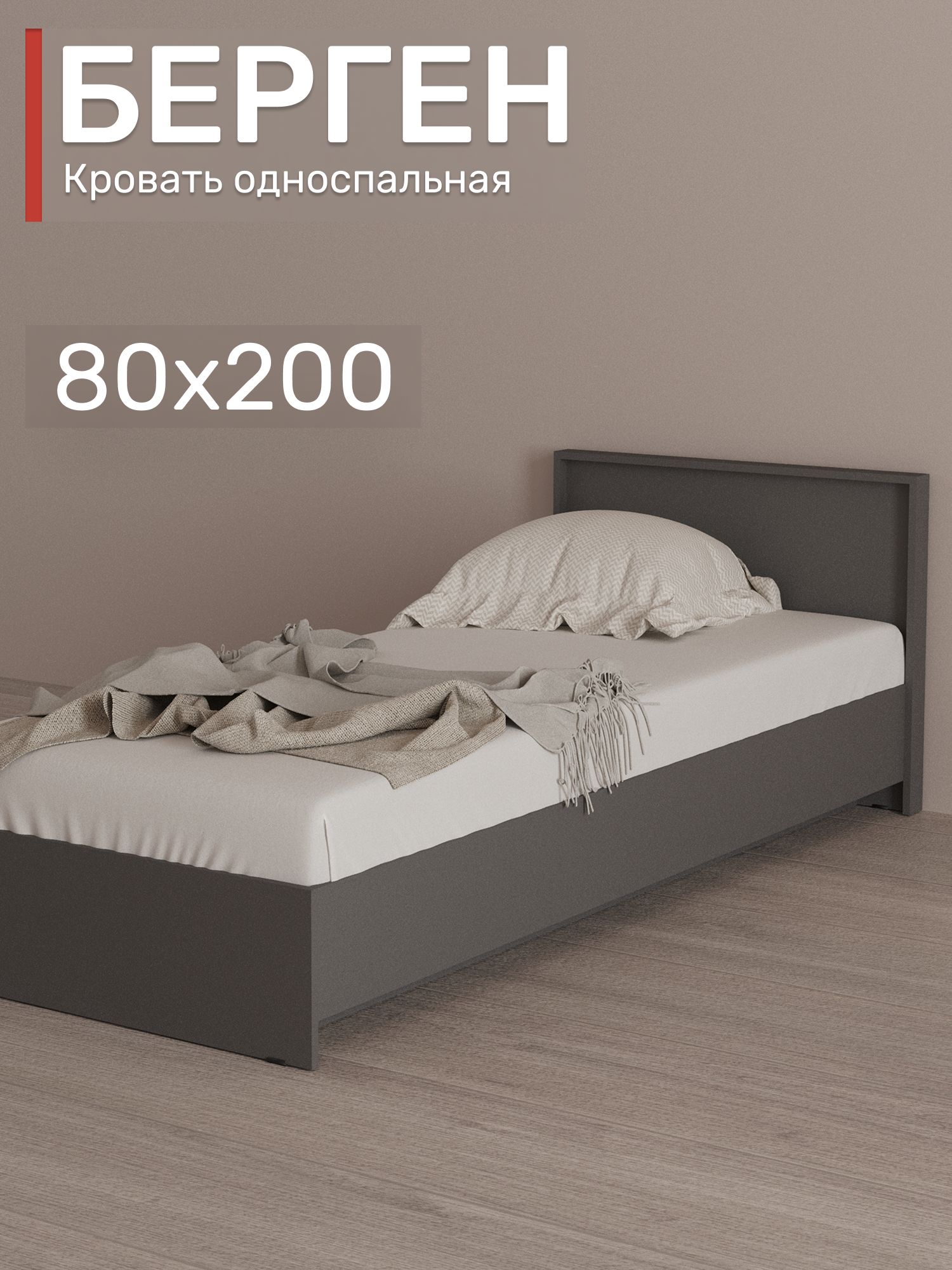Кроватьодноспальная,80х200см,БергенКР-80безнастила,Графит