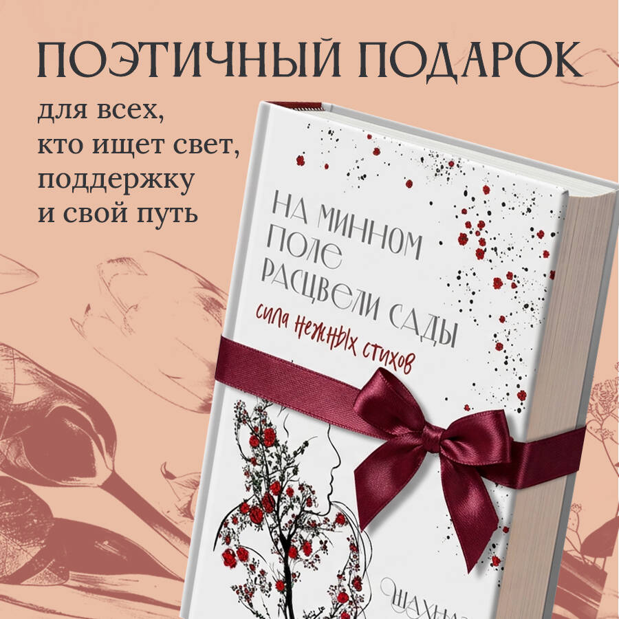 На минном поле расцвели сады. Сила нежных стихов | Gardens Bloomed on the Minefield. The Power of Tender Verses - Ozon image 6