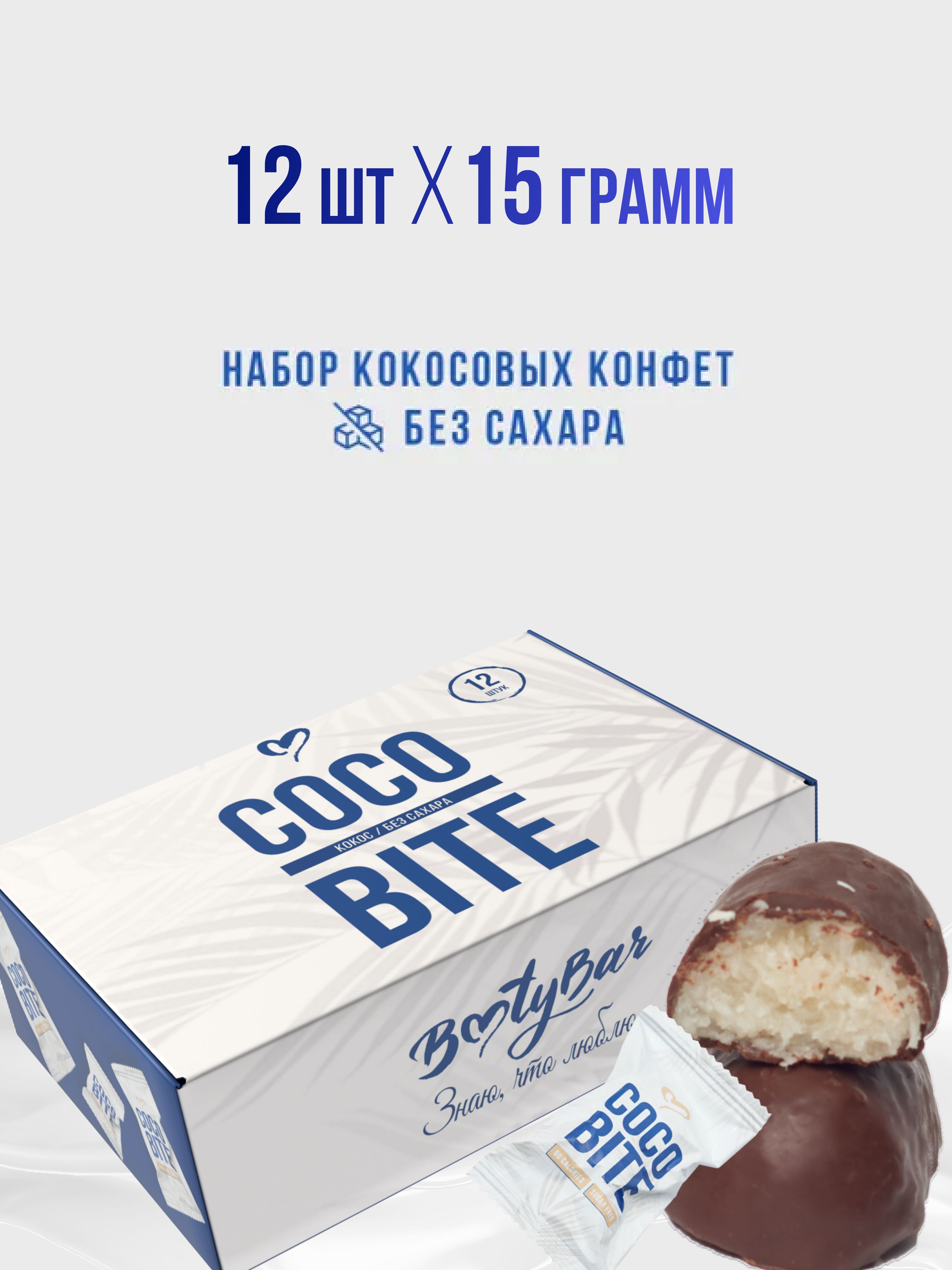 Конфетыбезсахара,COCOBITE,Bootybar,кокосовыеконфеты,12шт,180грамм,вмолочномшоколаде