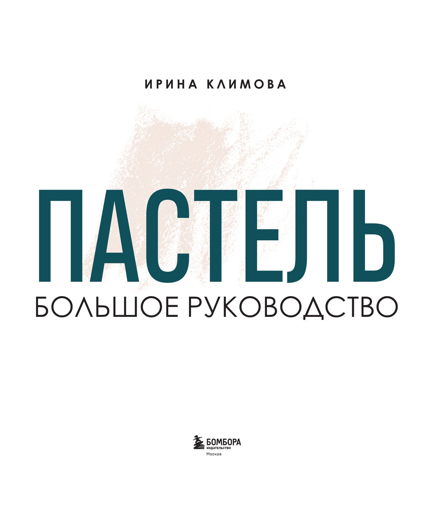 Пастель. Большое руководство. Подарочные издания | Pastel: A Comprehensive Guide - Ozon image 7
