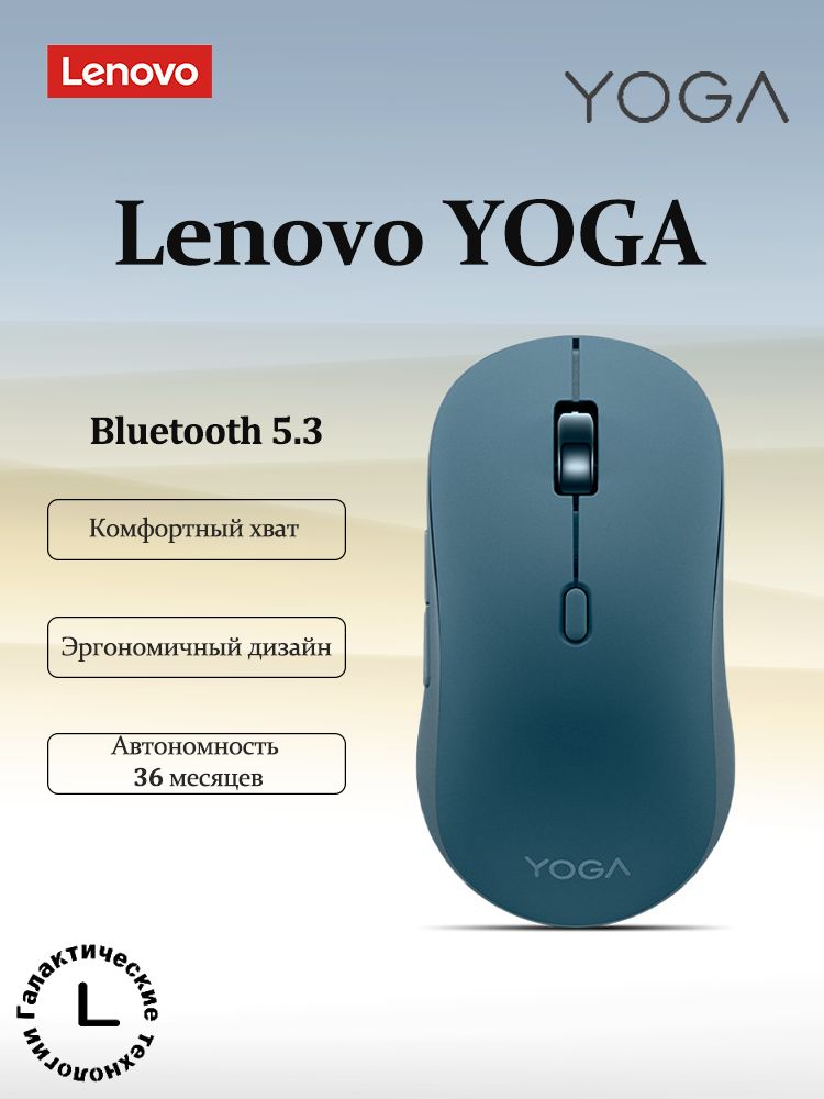 МышьбеспроводнаяLenovoYOGAБеспроводнаятихаямышь:Bluetooth5.3,дляофисаикомпьютера,темно-синий