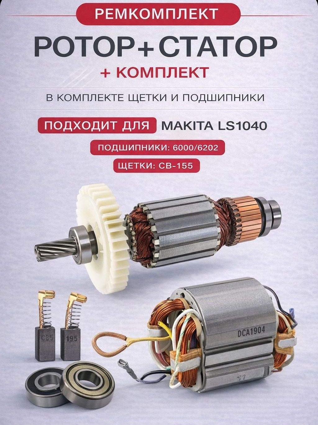 Статор+РоторподходитдляторцовочнойпилыLS1040+комплектподшипников6202/6000ищетокСВ153/155