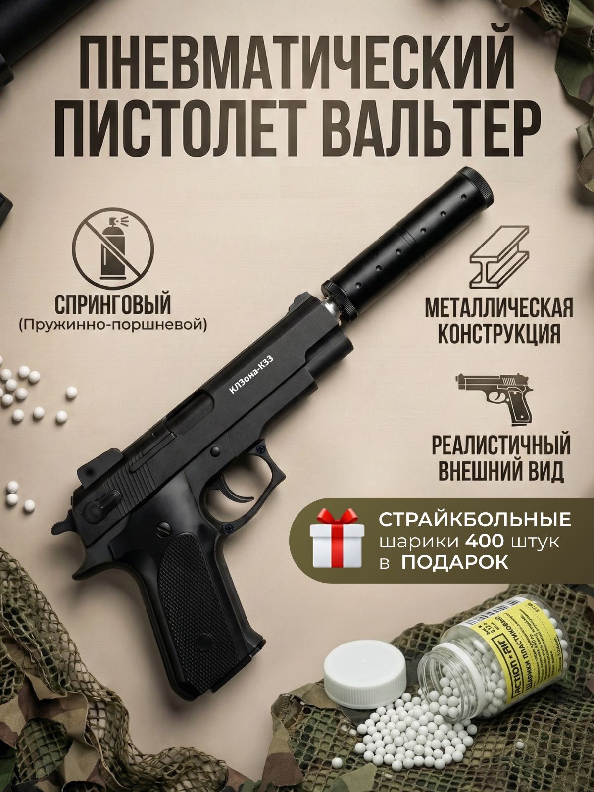 Пневматическийпистолет,металлический?пружинныйВальтерсглушителем.400пуль.