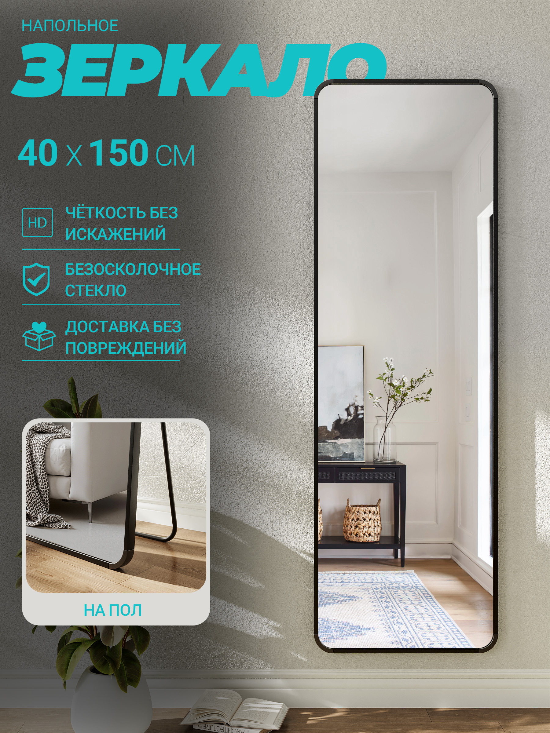 FRAMEOЗеркалонапольное,40смх150см,1шт