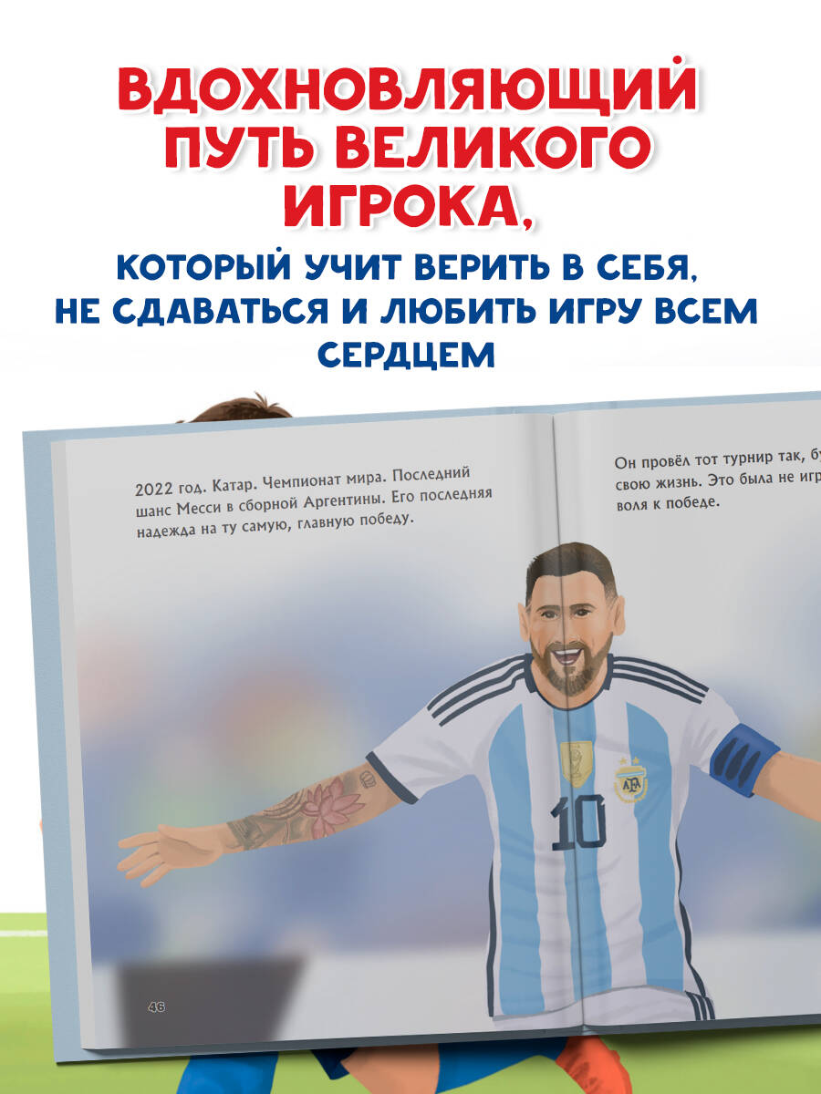 Месси. Мальчик из Росарио, покоривший мир (6+) | Messi: The Boy from Rosario Who Conquered the World (6+) - Ozon image 1