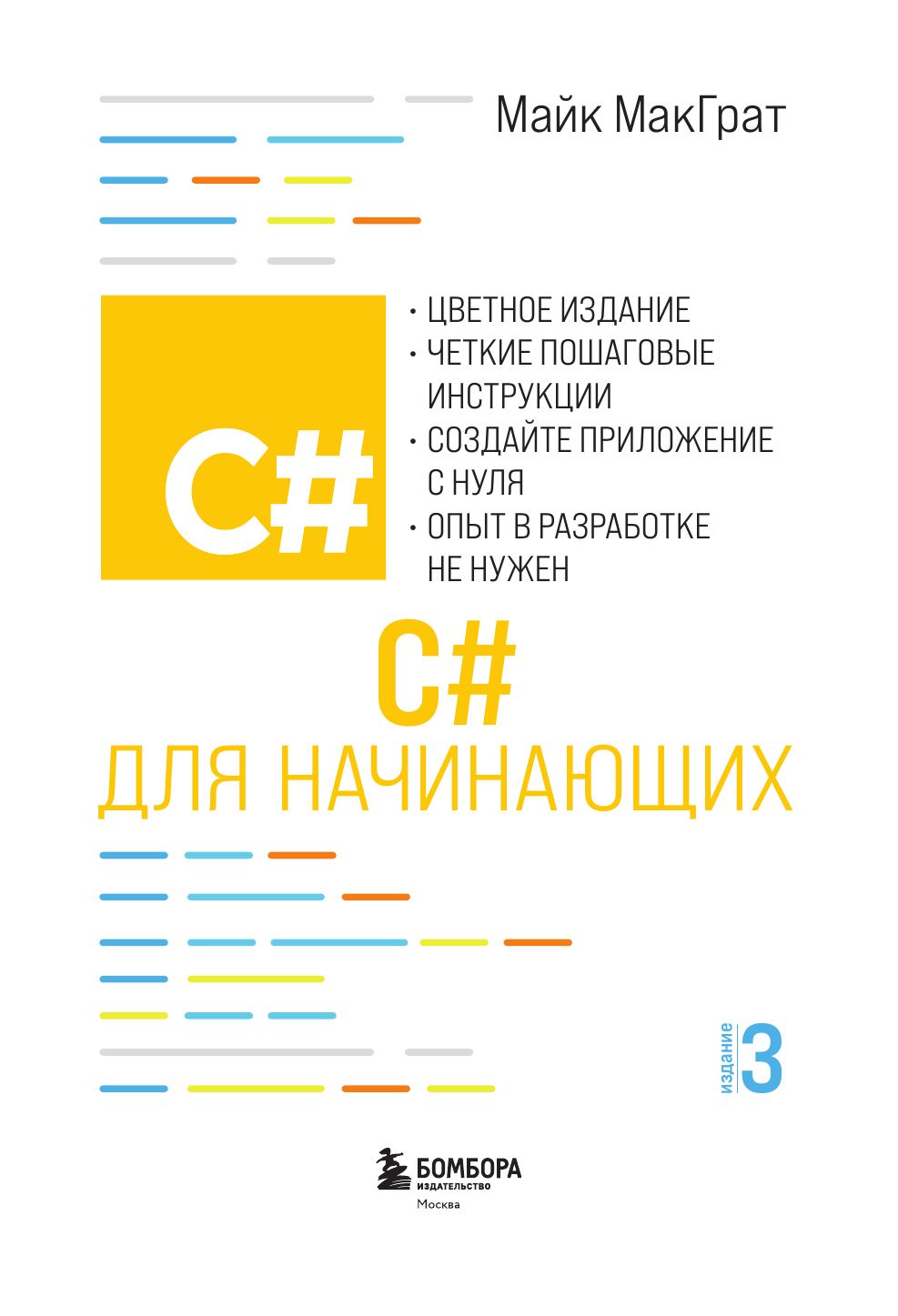 «C# для начинающих, 3-е издание» — фото 6