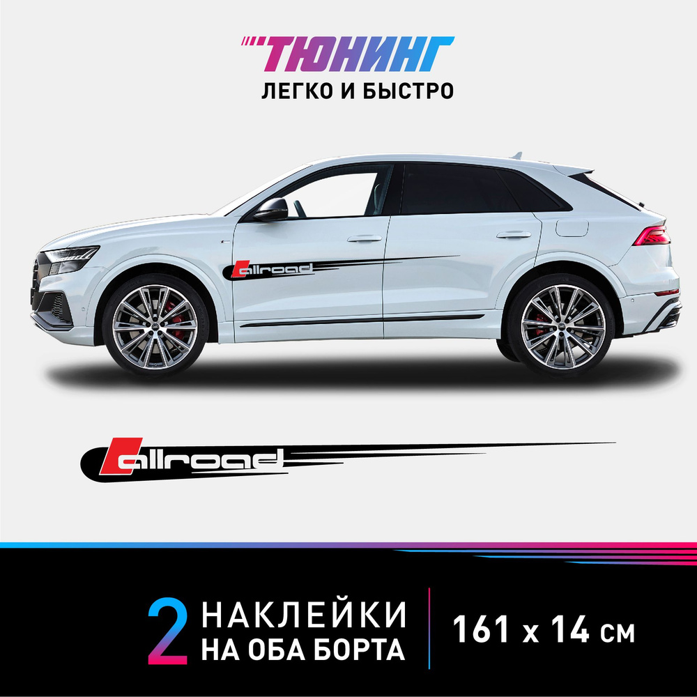 Наклейки на автомобиль AUDI (Ауди) Allroad, 160х14 см, ДВА БОРТА #1