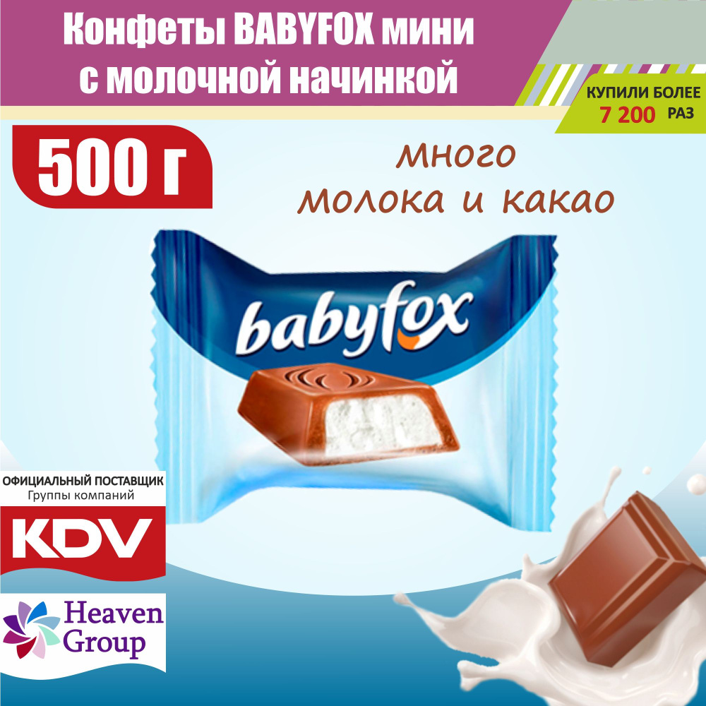 Конфеты BabyFox MINI шоколадные натуральные с молочной начинкой подарок детям 500 гр.  #1