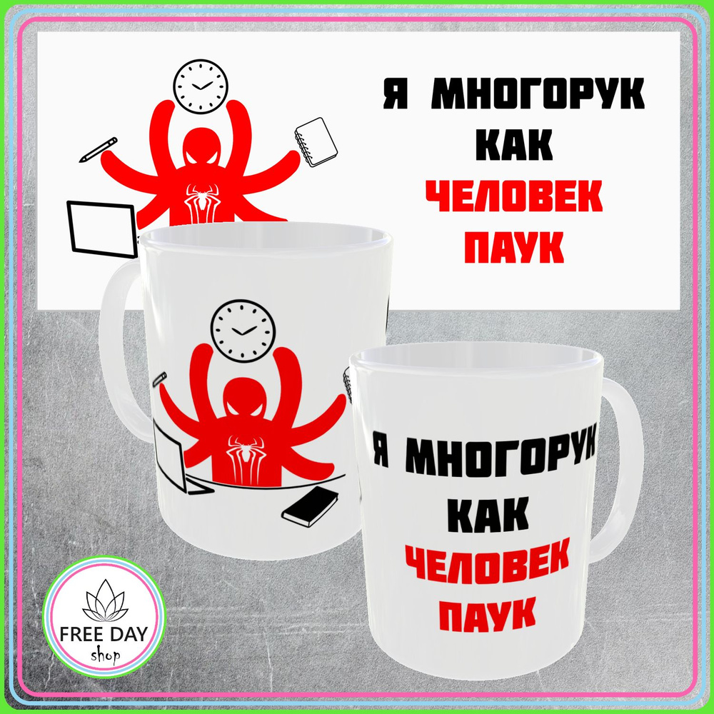 Freeday shop Кружка "Я многорук, как человек-паук", 330 мл, 1 шт #1