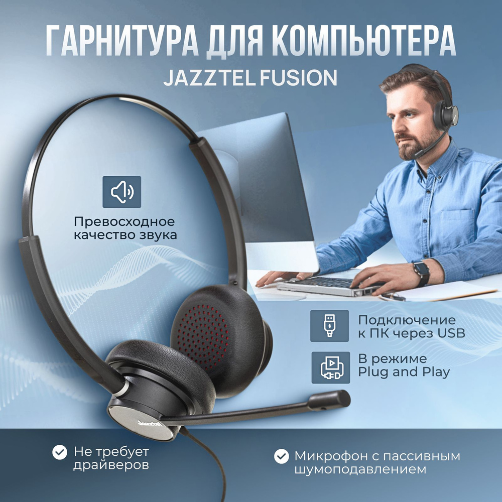 Гарнитура с микрофоном для компьютера JazzTel Fusion USB Duo, наушники с микрофоном для компьютера, для #1