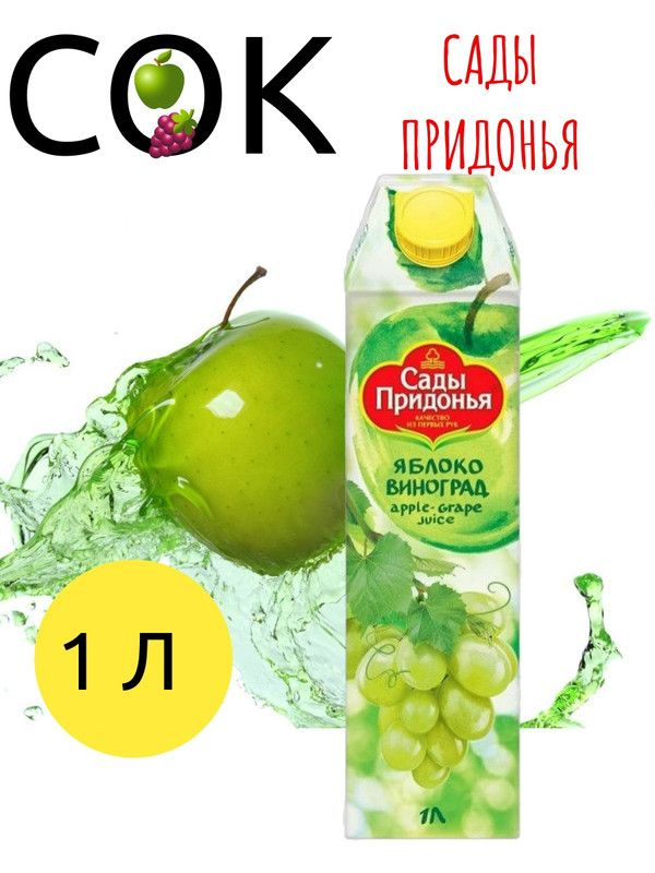 Сок Сады Придонья яблочно-виноградный осветленный, 1л #1