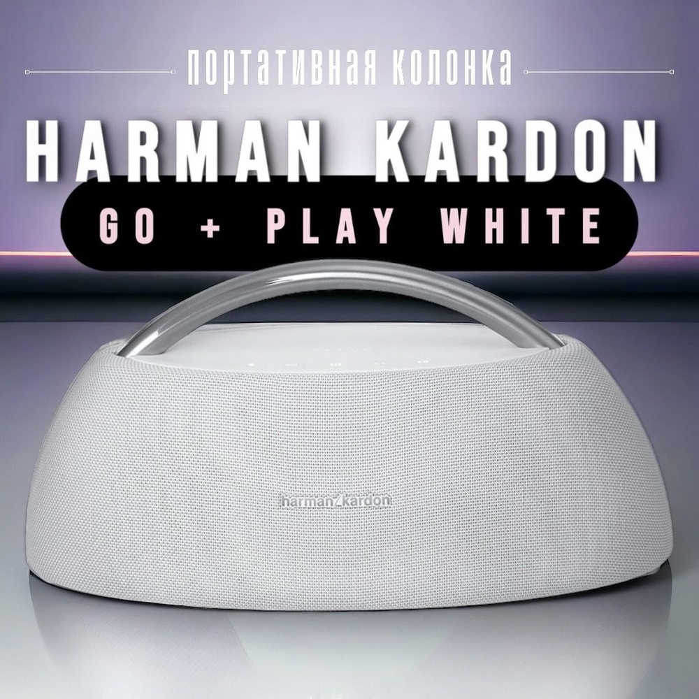 Портативная колонка Bluetooth Harman Kardon GO + PLAY white. Товар уцененный  #1