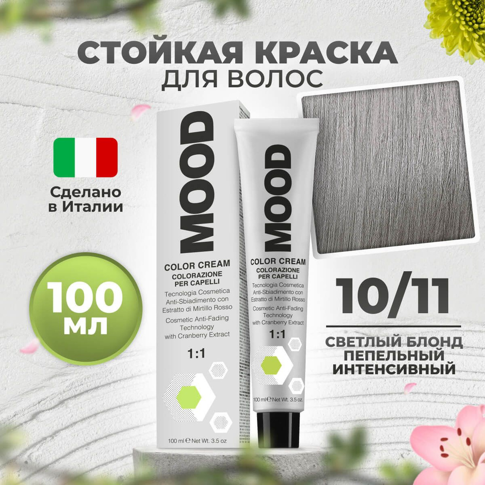 Mood Крем-краска перманентная профессиональная для волос 10/11 платиновый блонд интенсивный пепельный, #1