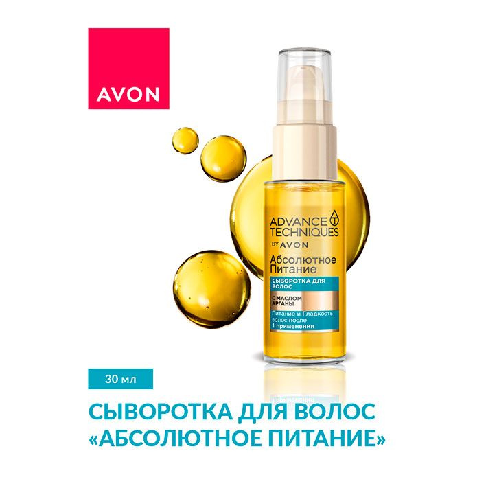 Avon Сыворотка для волос "Абсолютное питание", 30 мл #1