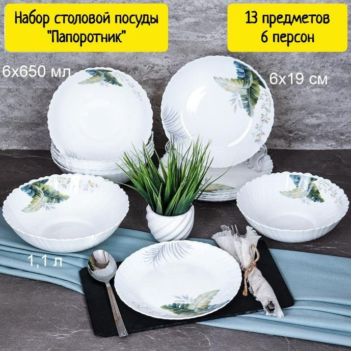 Набор столовой посуды ''Папоротник'' 13 предметов на 6 персон  #1