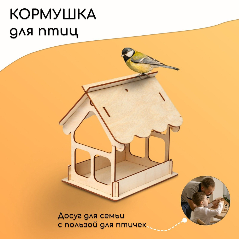 Деревянная кормушка-конструктор для птиц "Домик" своими руками,14.5х17.5х12 см, набор для творчества, #1