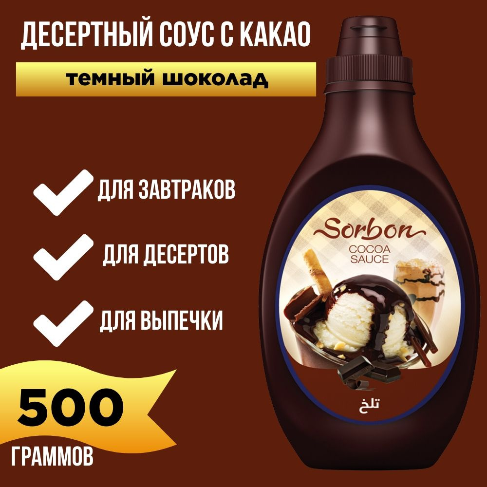 Десертный соус с какао "Темный шоколад", 500мл., Sorbon #1