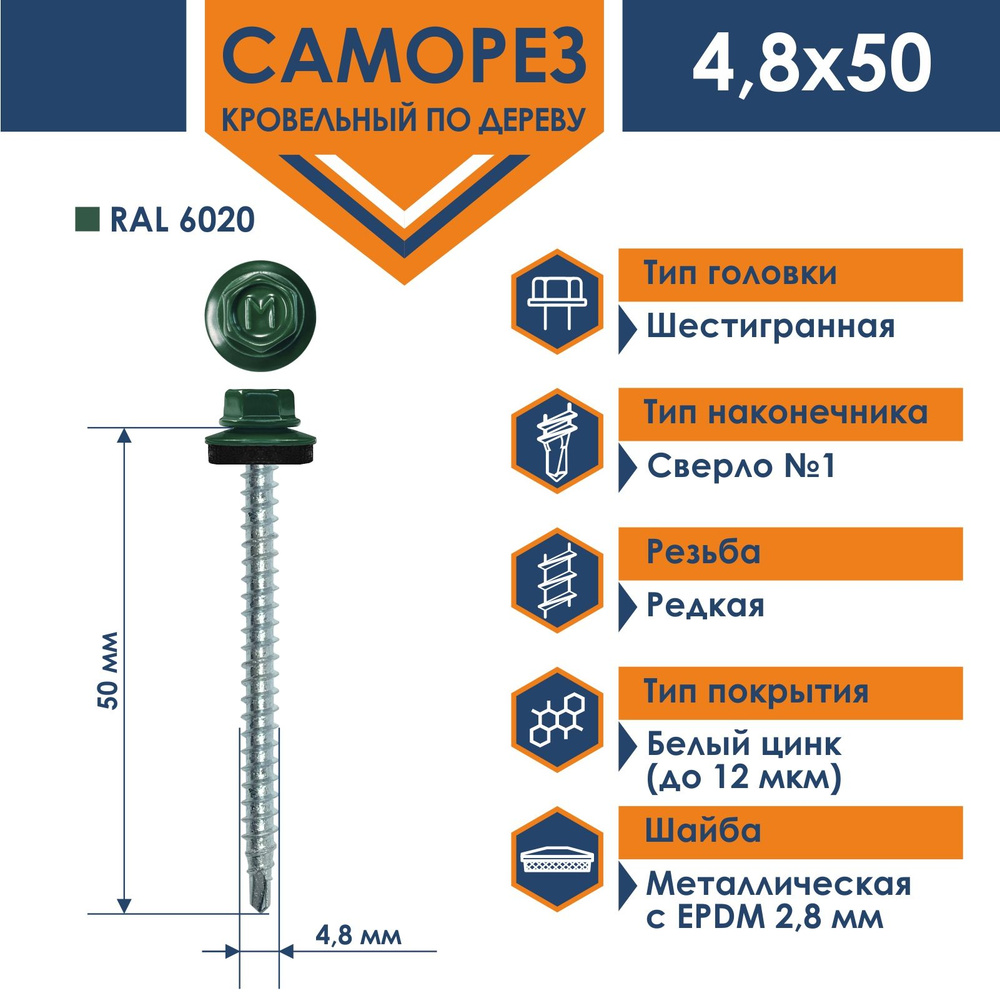 Саморез Daxmer 4,8х50 кровельный по дереву RAL 6020 (150 шт) #1