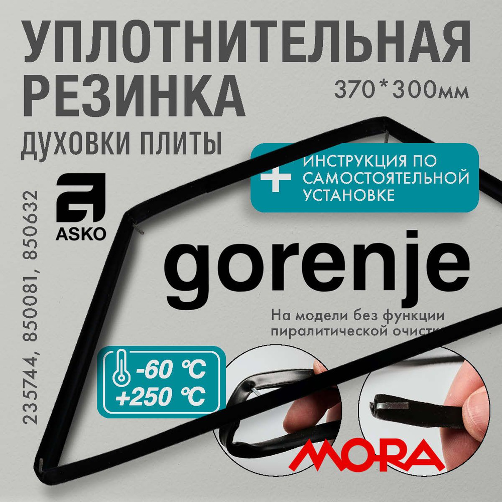 Gorenje Mora Asko/ Уплотнитель для духовки О-образный 370*300мм (резинка для духовки)  #1