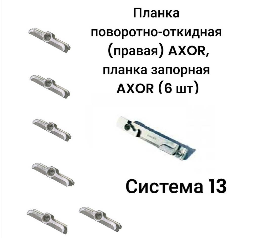 Планка ответная AXOR поворотно-откидная (правая) 13 система. Планка запорная ответная 13 система (6 штук) #1